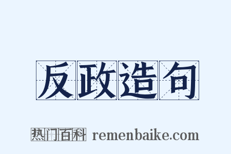 反政造句是什么意思的图片